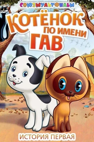 Котенок по имени Гав
