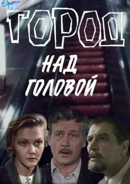 Город над головой