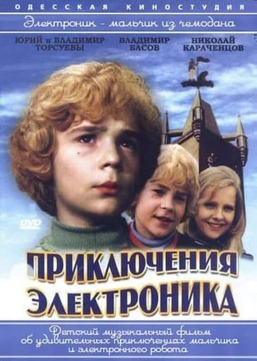 Приключения Электроника