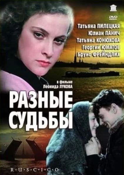 Разные судьбы