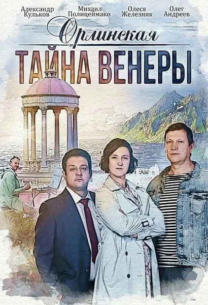 Орлинская: Тайна Венеры