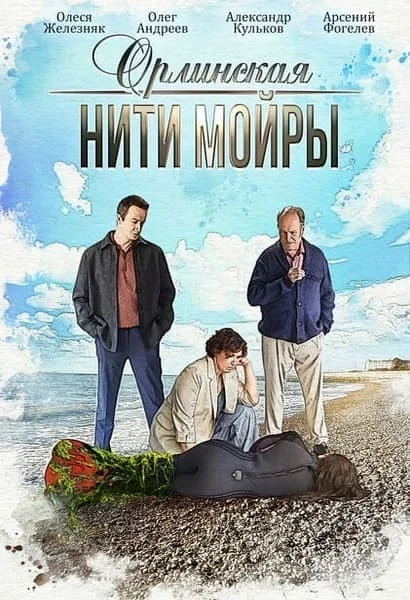 Орлинская: Нити Мойры