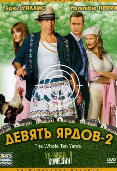 Девять ярдов 2