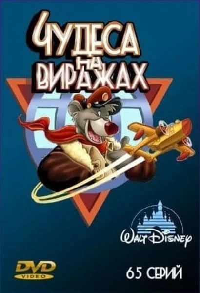 Чудеса на виражах