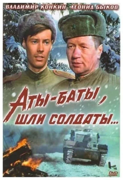 Аты-баты, шли солдаты...
