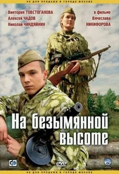 На безымянной высоте