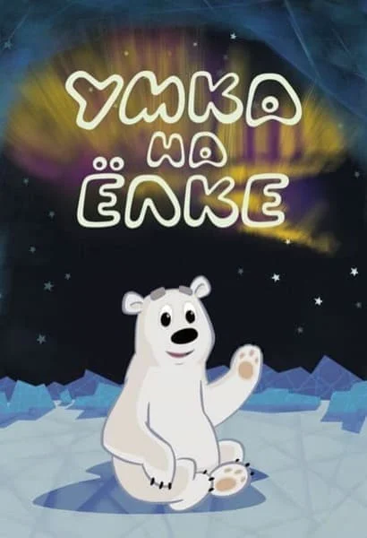 Умка на ёлке