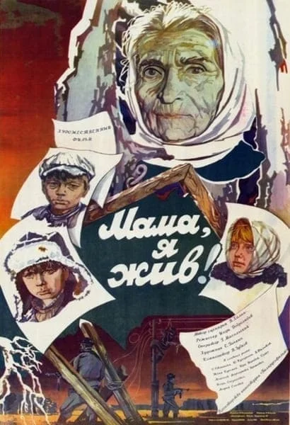 Мама, я жив!