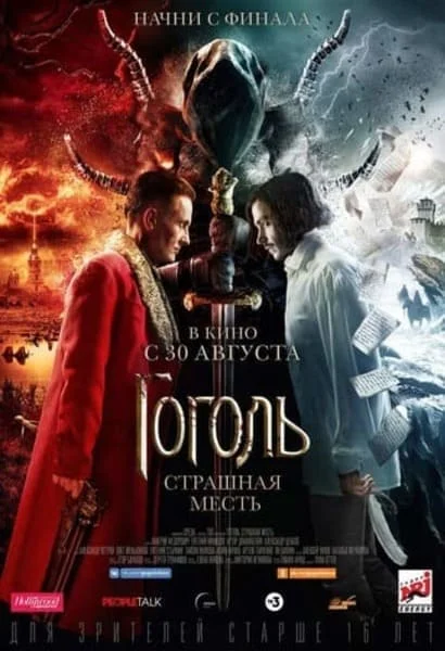 Гоголь: Страшная месть