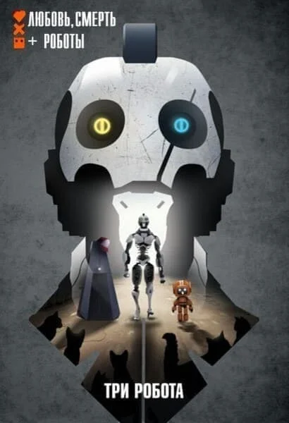 Любовь. Смерть. Роботы