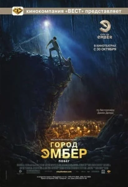 Город Эмбер: Побег