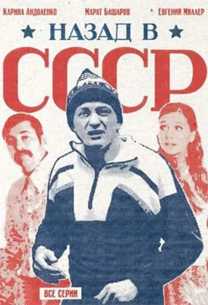 Назад в СССР
