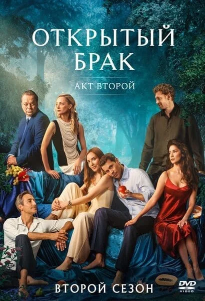 Открытый брак