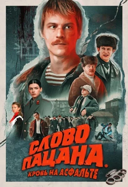 Слово пацана: Кровь на асфальте