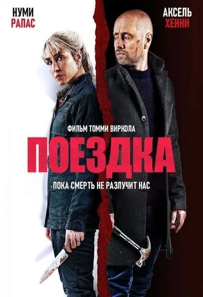 Поездка
