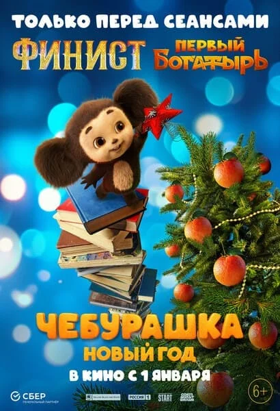 Чебурашка: Новый год