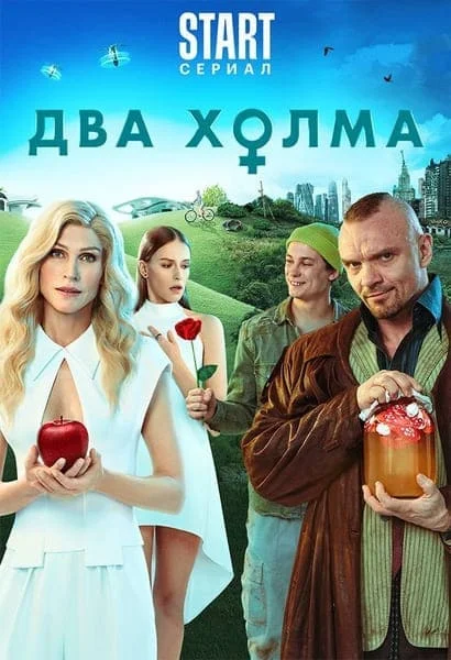 Два холма