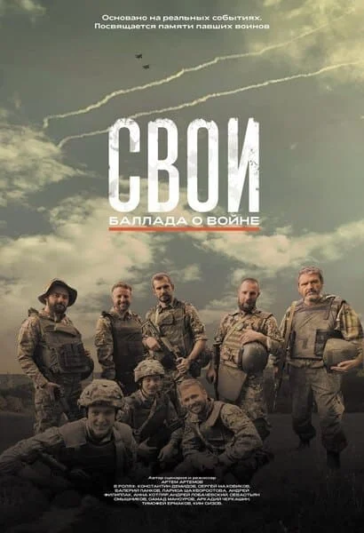 Свои: Баллада о войне