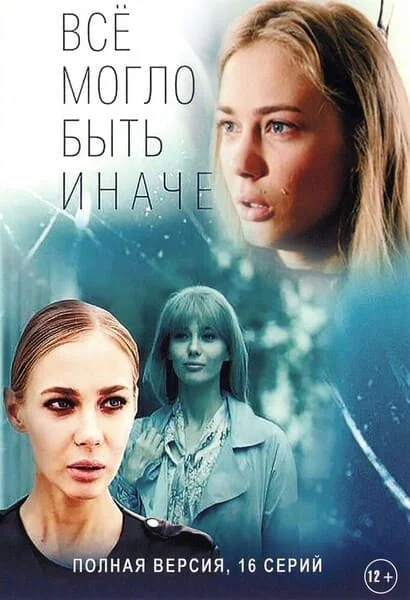 Всё могло быть иначе