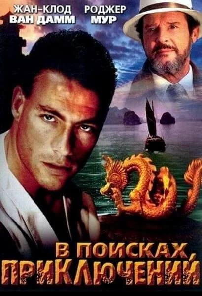 В поисках приключений
