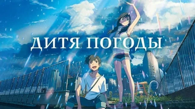 Дитя погоды