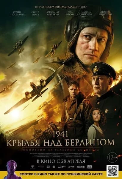 1941: Крылья над Берлином
