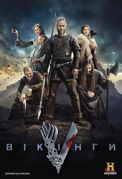Викинги