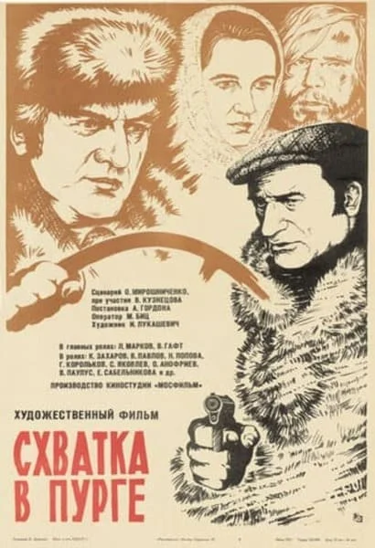 Схватка в пурге