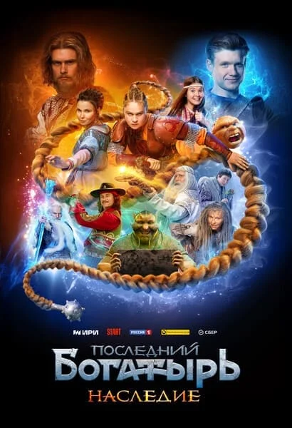 Последний богатырь: Наследие