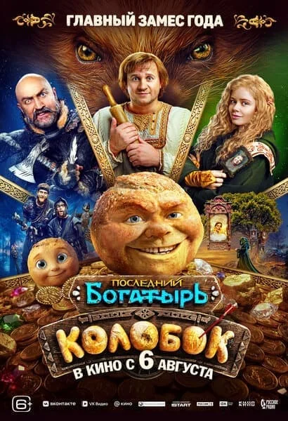 Последний богатырь: Колобок