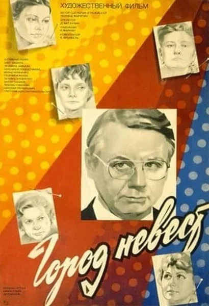 Город невест