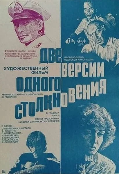 Две версии одного столкновения