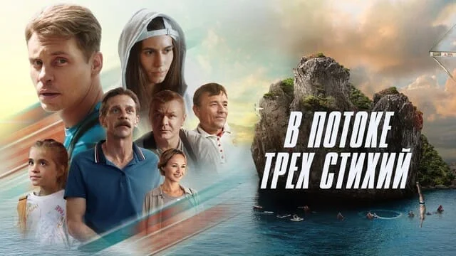 В потоке трех стихий