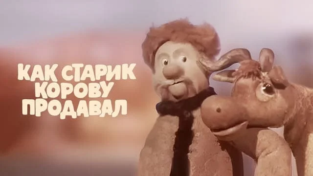 Как старик корову продавал