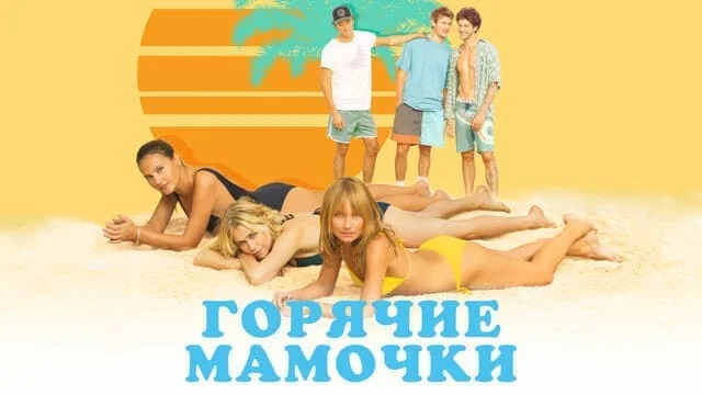 Горячие мамочки