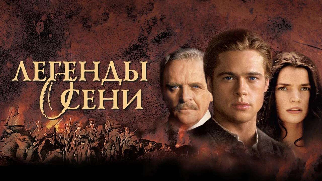 Легенды осени