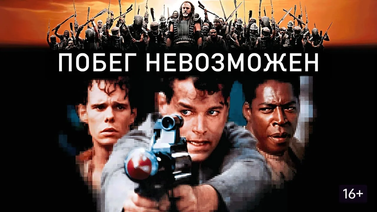 Побег невозможен